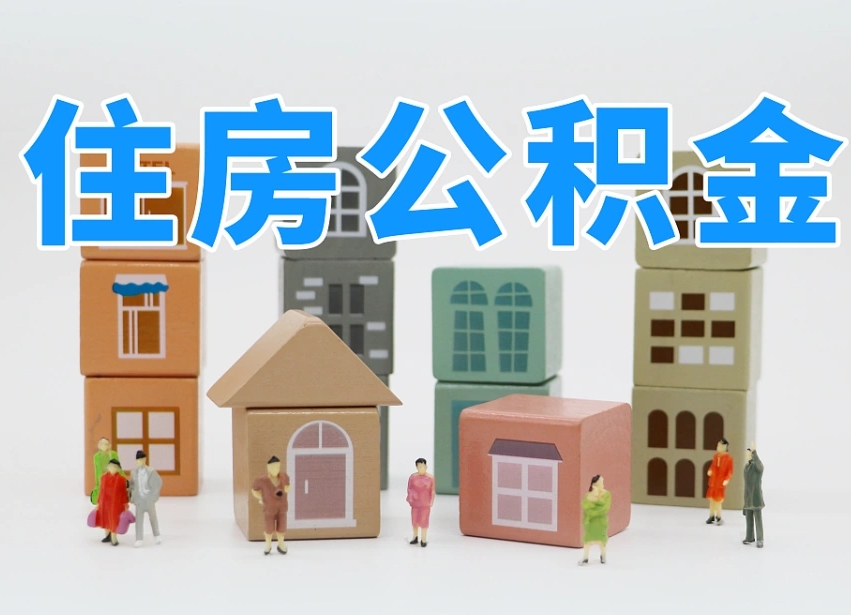 已经有房了想取公积金-韩城公积金代办平台