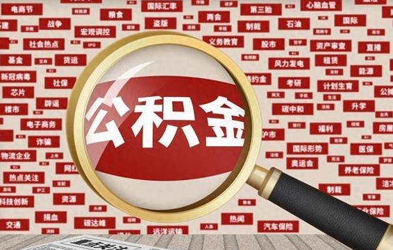 公积金可以提取吗-韩城公积金代办平台